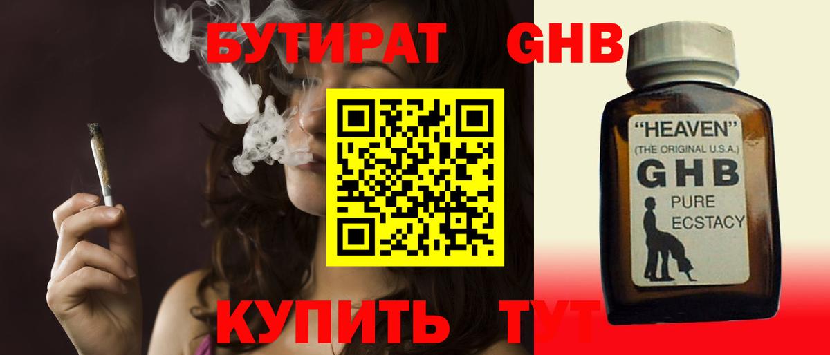 БУТИРАТ оксибутират Россия